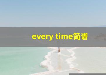 every time简谱